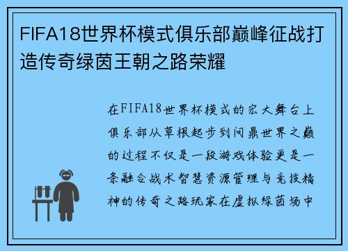 FIFA18世界杯模式俱乐部巅峰征战打造传奇绿茵王朝之路荣耀