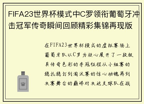 FIFA23世界杯模式中C罗领衔葡萄牙冲击冠军传奇瞬间回顾精彩集锦再现版